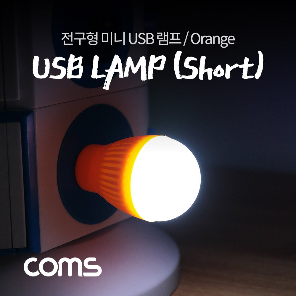 Coms 전구형 USB 램프(short type) Orange