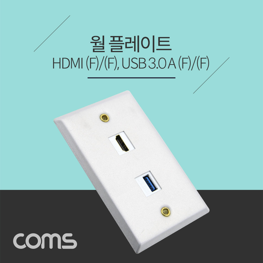 Coms 월 플레이트 / HDMI 1Port + USB 3.0 1Port / 알루미늄 WALL PLATE