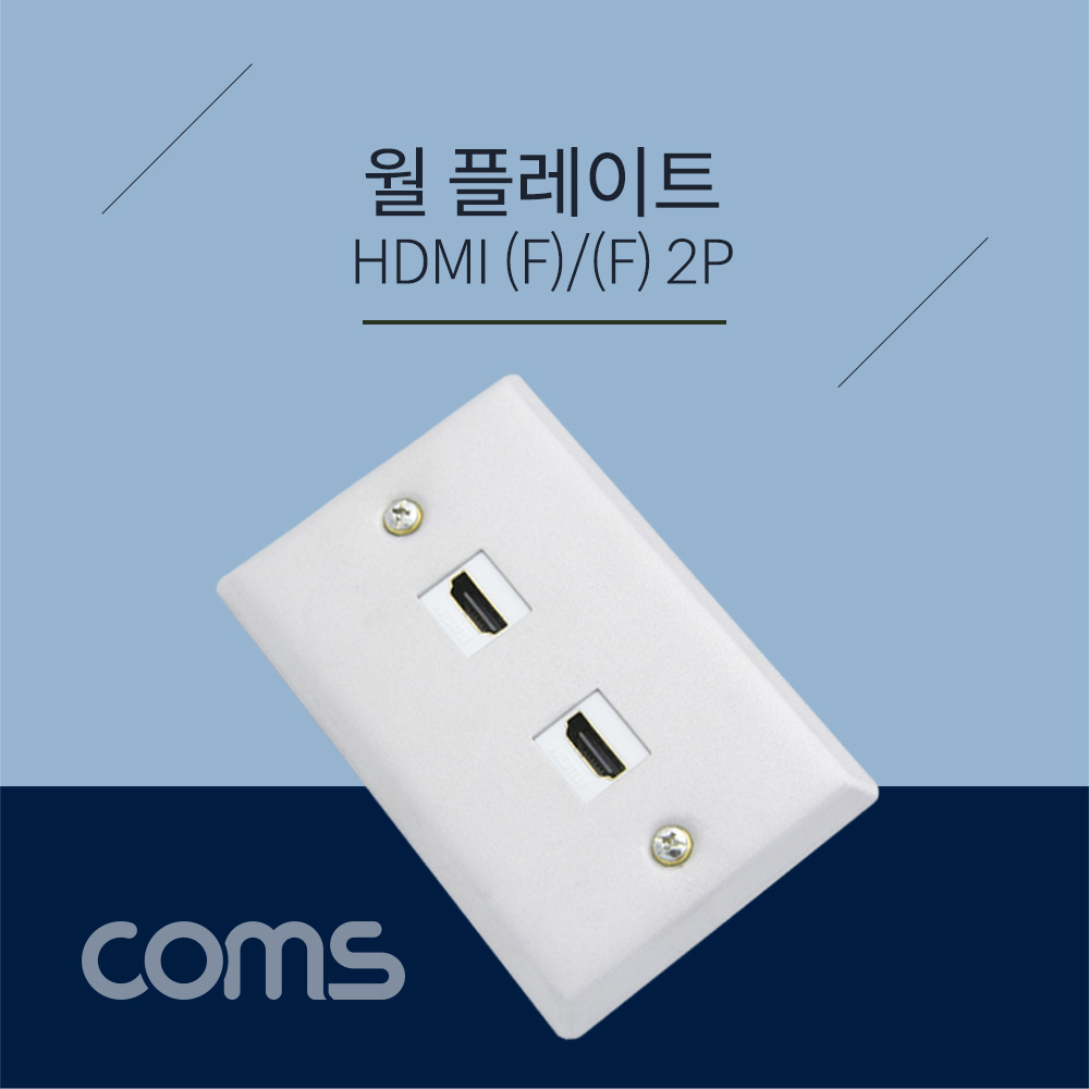 Coms HDMI (F/F) 월 플레이트 / 2Port / Wall Plate / 알루미늄 재질
