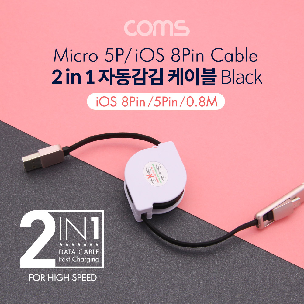 Coms 스마트폰 멀티 케이블(2 in 1/자동감김) 0.8M, black / Micro 5P / iOS 8Pin