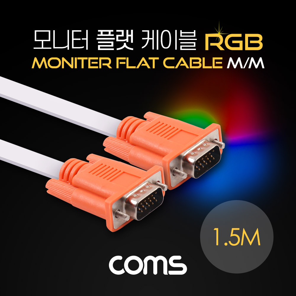 Coms 모니터 케이블(RGB 플랫형/Flat) MM 1.5M / 오렌지 커넥터&흰색 케이블