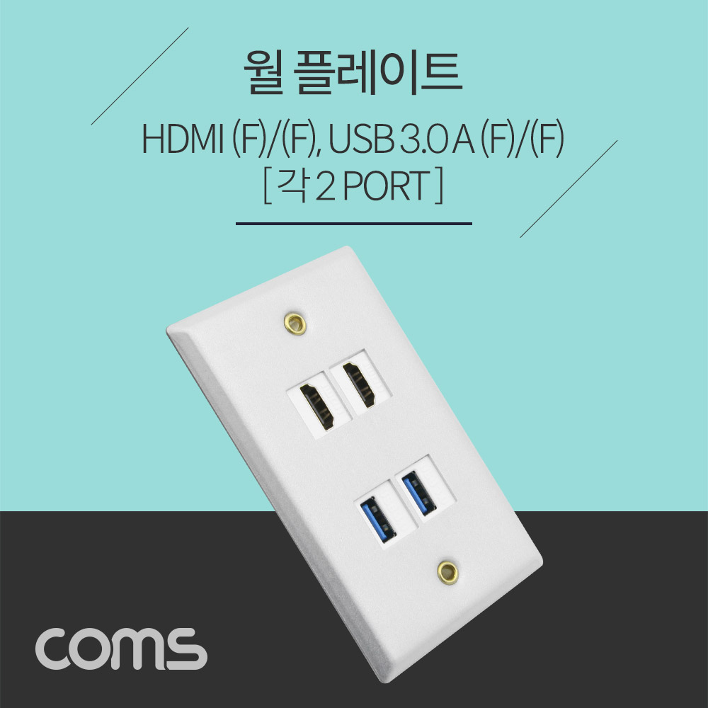 Coms 월 플레이트 / HDMI 2P + USB3.0 2P / 알루미늄 WALL PLATE