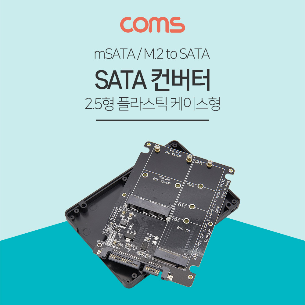 Coms SATA 컨버터(M.2/Msata), 2.5 케이스 - M.2(NGFF) /mSATA to SATA 변환