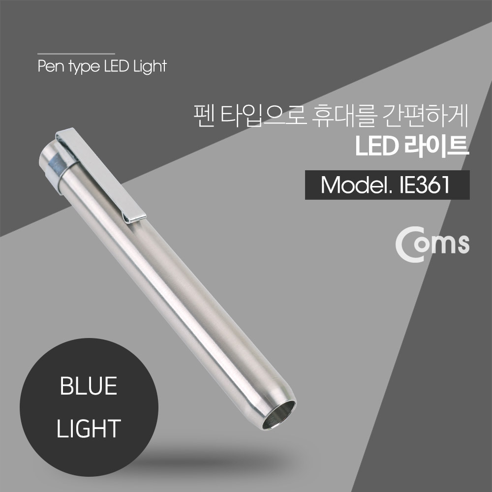 Coms LED 라이트 (Blue LED) / 펜 형 / 펜라이트_알루미늄 실버