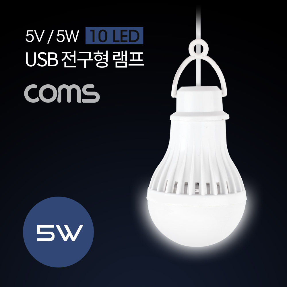 Coms 캠핑용 USB 램프(전구형) 5V/5W / 10 LED / 1M / White / LAMP