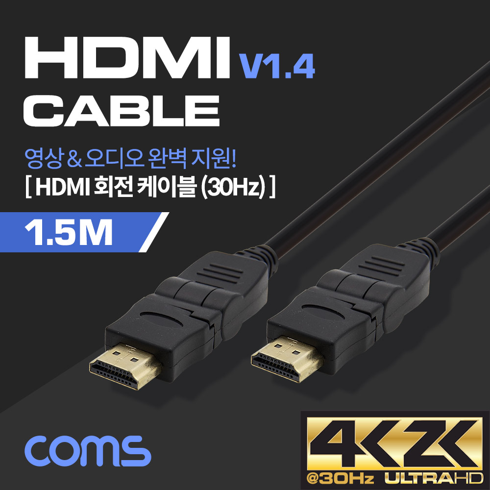 Coms HDMI 케이블(V1.4/회전형 커넥터) - 1.5M / 360도 회전