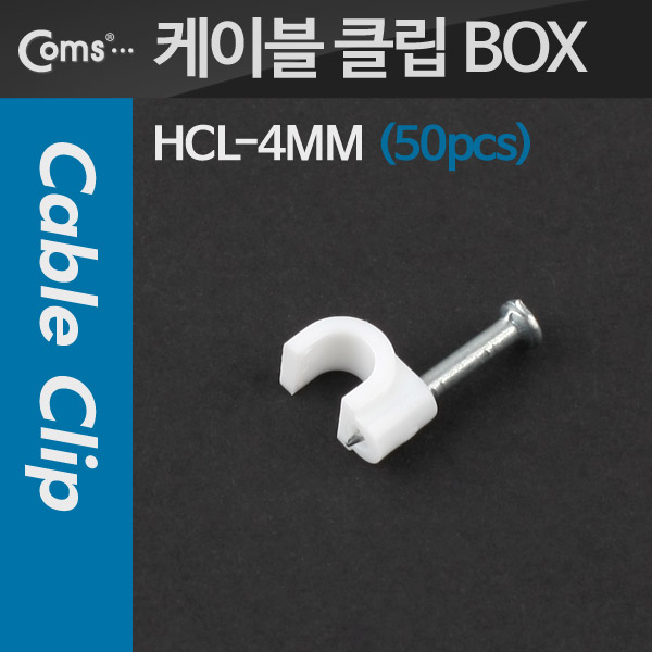 Coms 케이블 클립(50pcs)/고정 못형, HCL-4MM, BOX, 4mm
