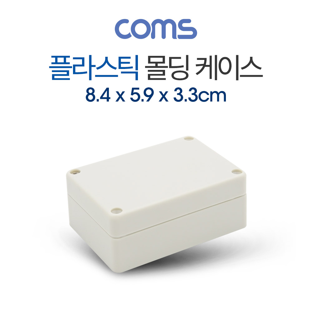 Coms 케이스 - 플라스틱 몰딩 / 8.4cm x 5.9cm x 3.3cm