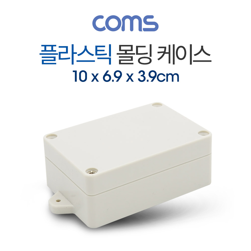 Coms 케이스 - 플라스틱 몰딩 / 10cm x 6.9cm x 3.9cm