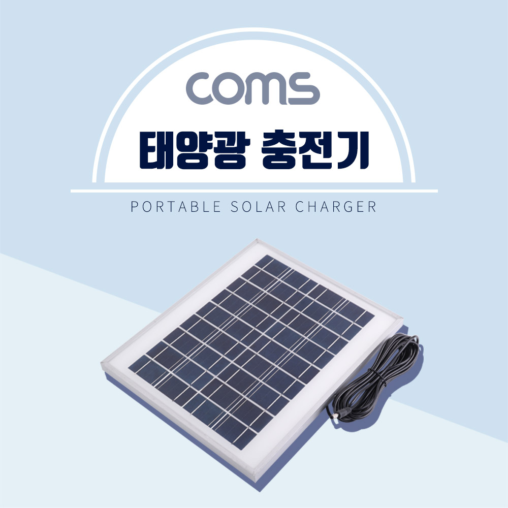 Coms 태양광 충전기 패널 18V/0.55A(최대출력) / DC전원 케이블(4.75M) 일체형