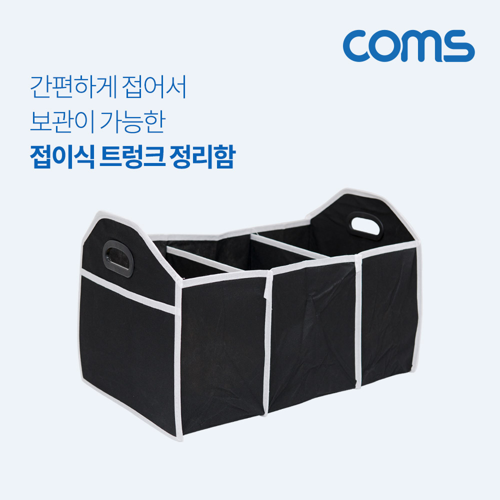 Coms 차량용 트렁크 정리함 / 수납함 / 접이식 / 3칸 / Black