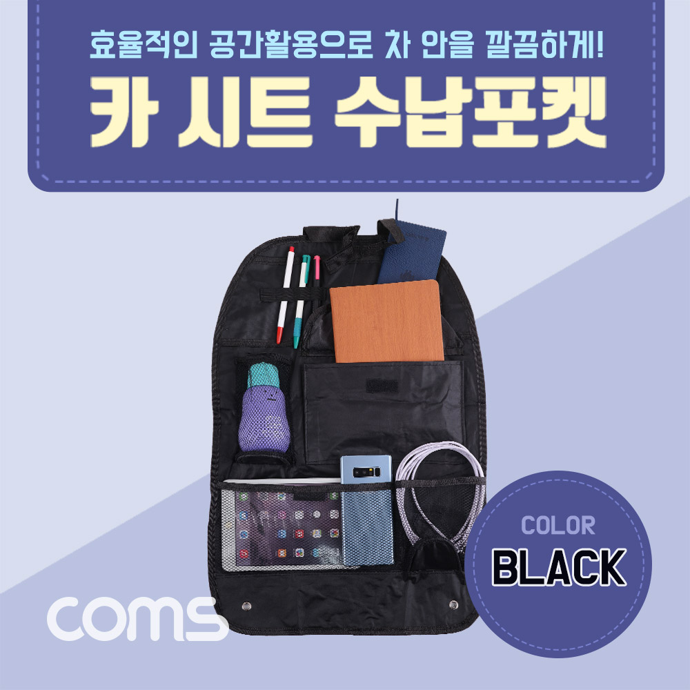 Coms 차량용 카시트 수납걸이 / 수납포켓 / black
