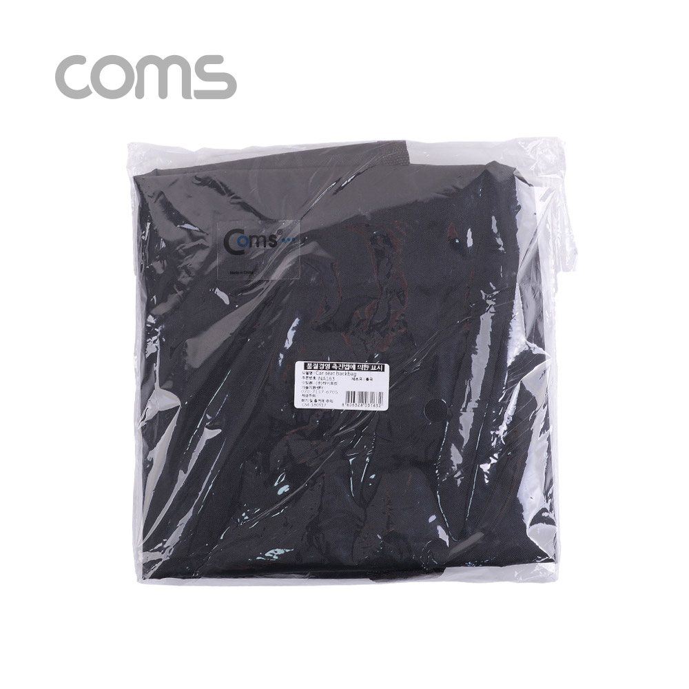 Coms 차량용 카시트 수납걸이 / 수납포켓 / black