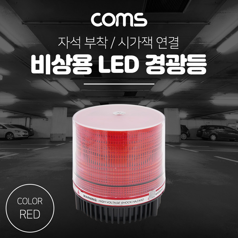 Coms LED 경광등(Red Light) 시가잭연결