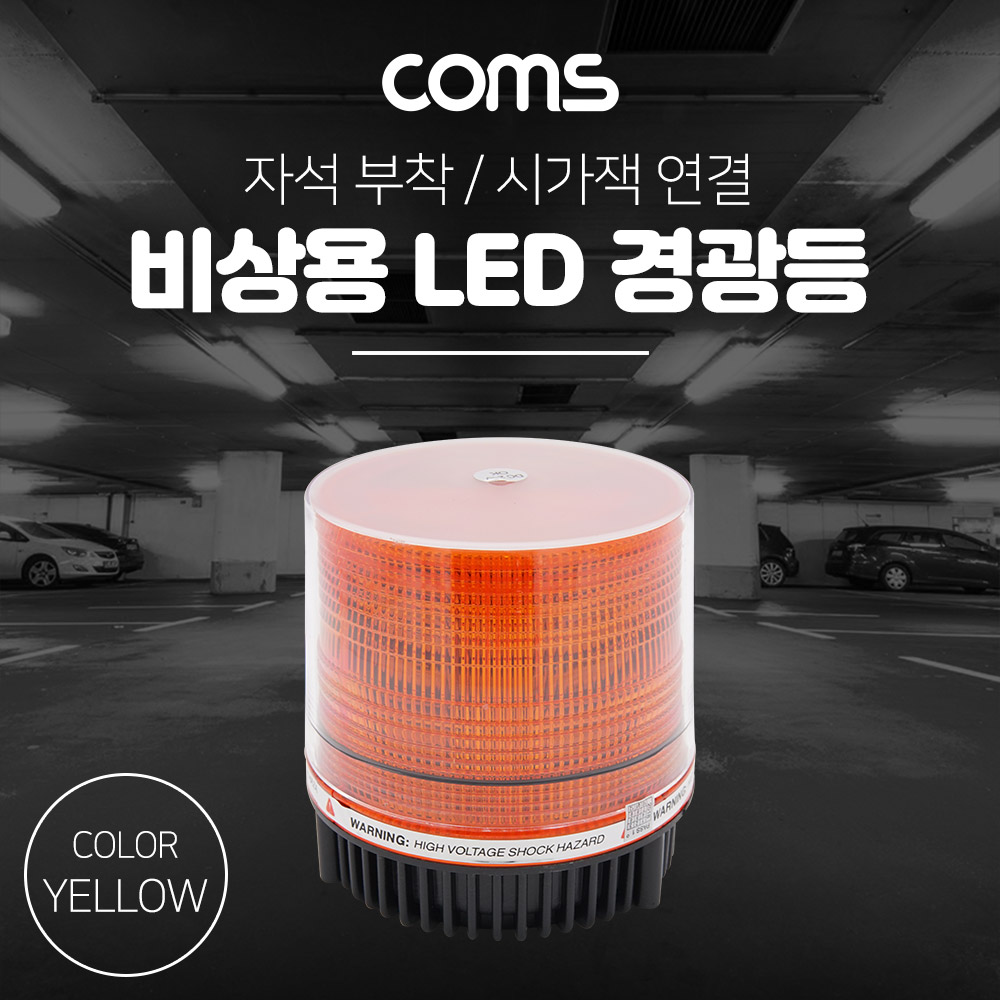 Coms LED 경광등(Yellow Light) 시가잭연결