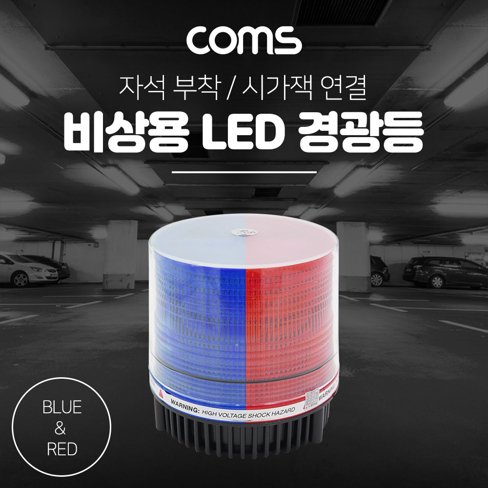 Coms LED 경광등(Red/Blue Light) 시가잭연결