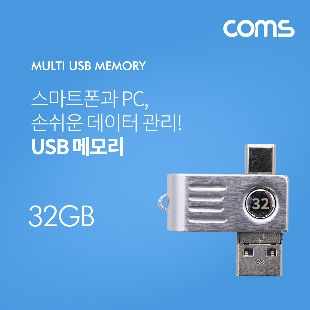 Coms USB 메모리 32GB / USB 3.1(Type C) / Micro 5P / USB A