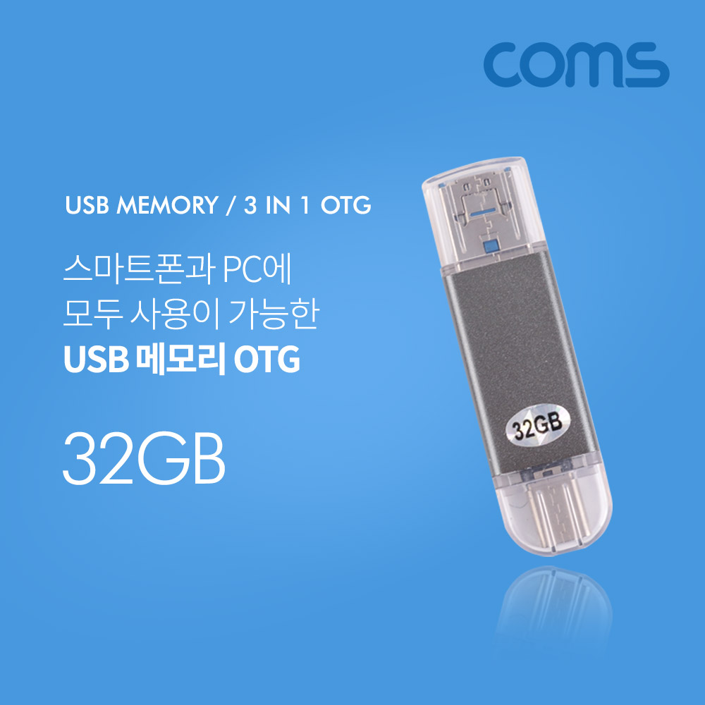 Coms USB OTG 메모리 / 32G (Type C / Micro 5P / USB A)