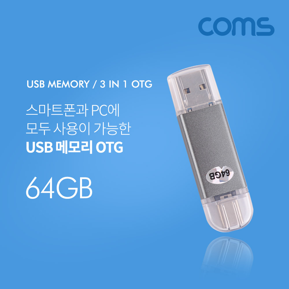 Coms USB OTG 메모리 / 64G (Type C / Micro 5P / USB A)