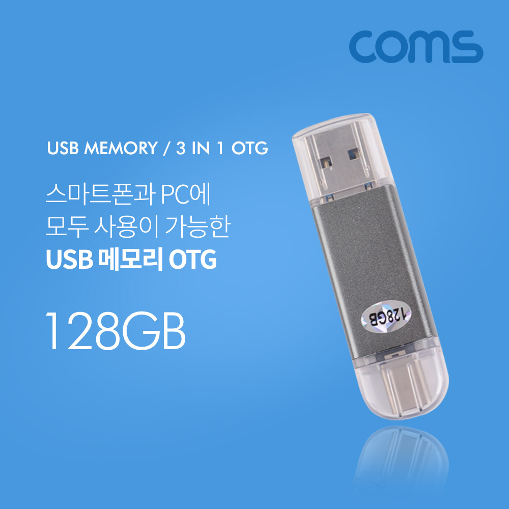 Coms USB OTG 메모리 / 128G (Type C / Micro 5P / USB A)