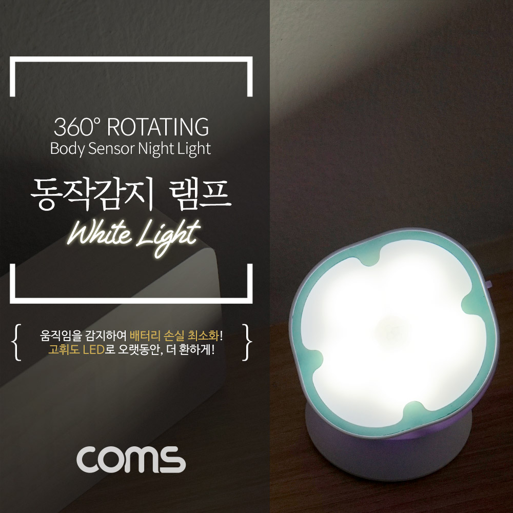 Coms 동작감지 램프 (센서등 / 무드등), 18650 배터리 - LED / Light