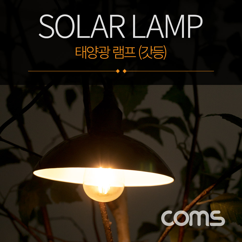 Coms 태양광 램프(갓등), Edison blub 타입, 전구 라이트, Solar Lamp Light