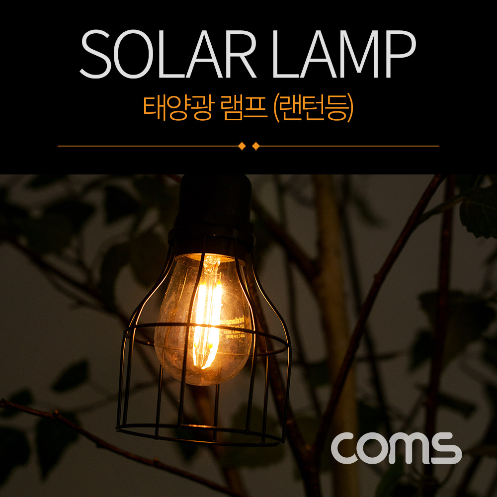 Coms 태양광 램프(랜턴등), Edison blub 타입, 전구 라이트, Solar Lamp Light