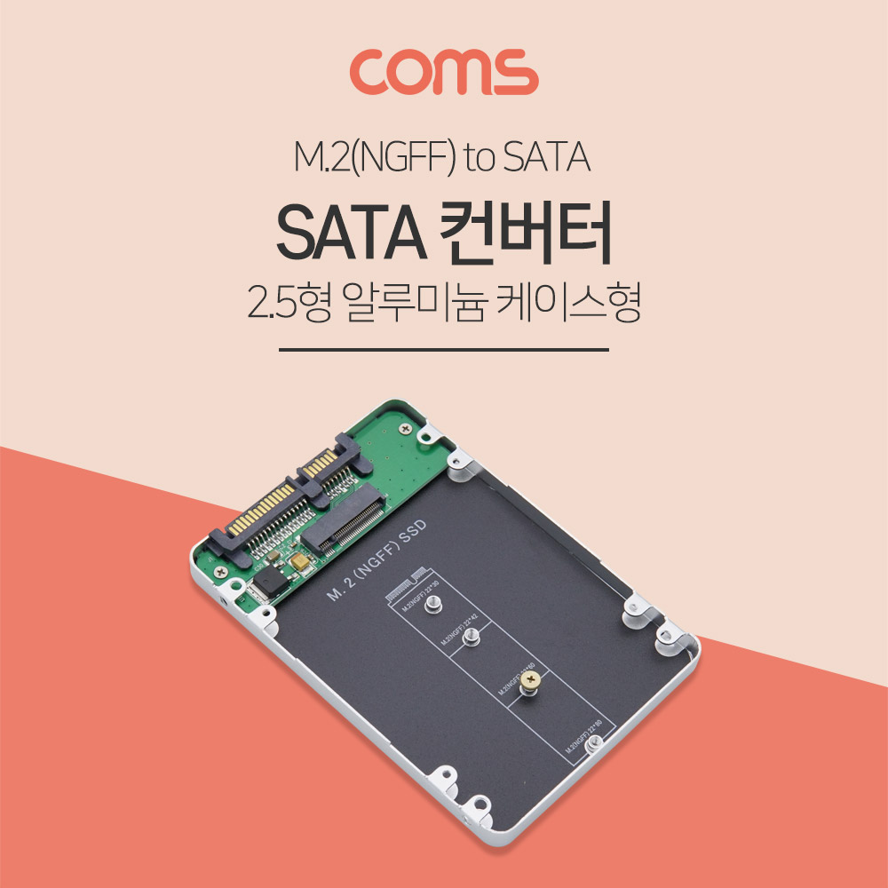 Coms SATA 변환 컨버터 / M.2(NGFF) to SATA / 2.5형 / 알루미늄 케이스