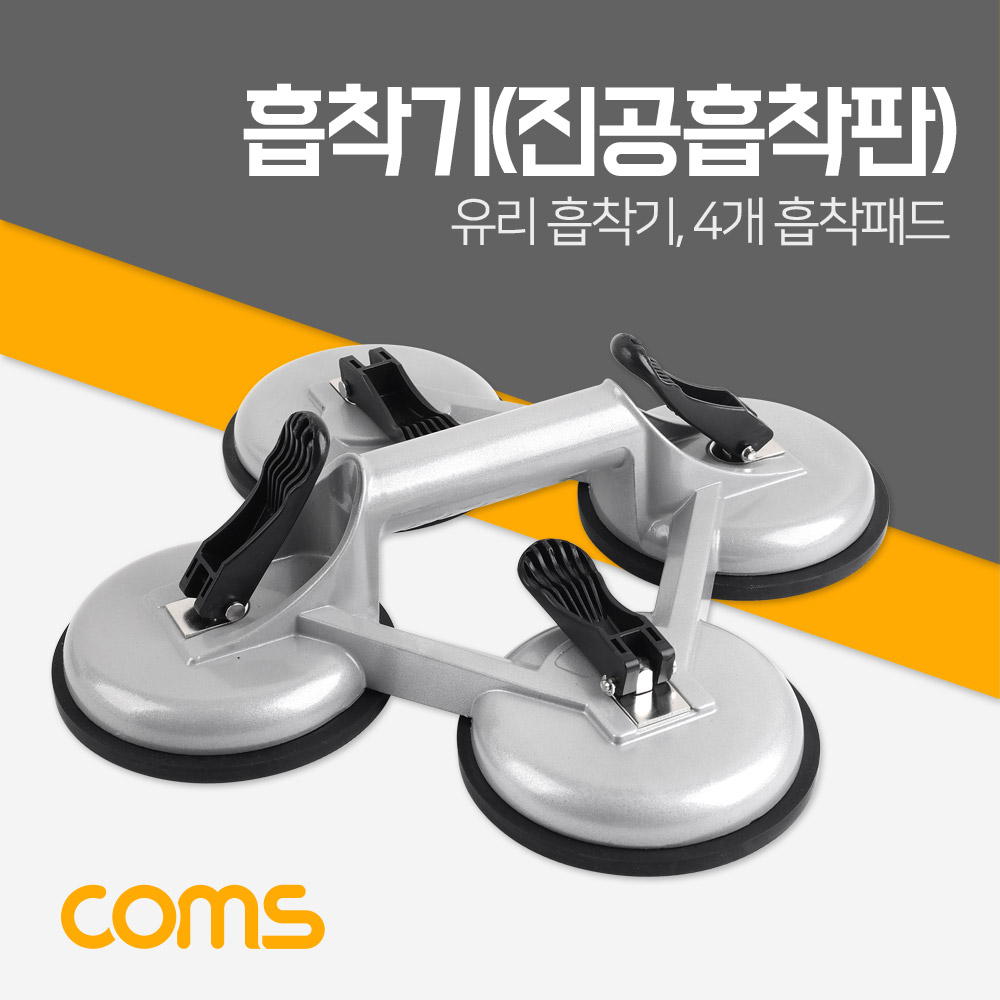 Coms 흡착기(진공흡착판) / 유리 흡착기 / 4개 흡착패드