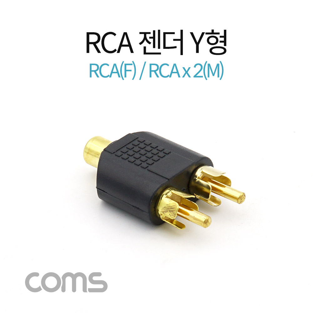 Coms RCA 젠더 Y형(F/Mx2) / RCA(F)/RCAx2(M)