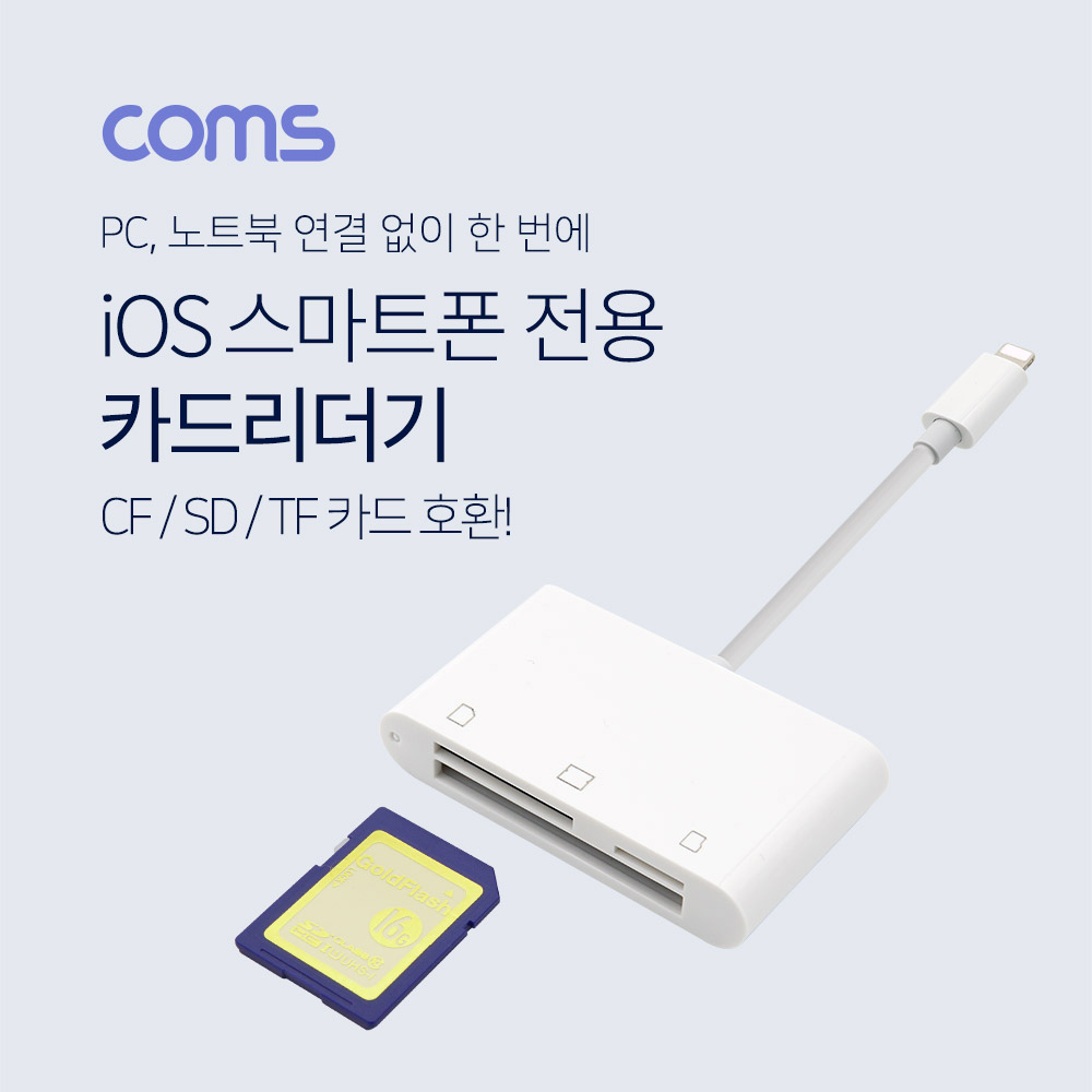 Coms iOS 카드 리더기 / CF / SD / TF카드