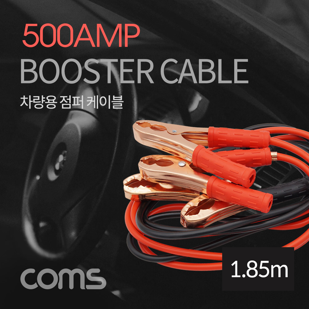 Coms 차량용 점퍼 케이블 1.85M / 500AMP