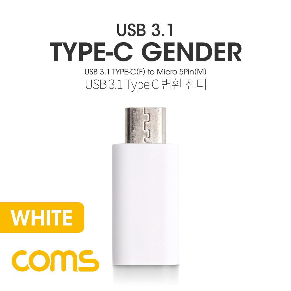 Coms USB 3.1 젠더(Type C)- Micro 5P(M)/C(F) / Short / White