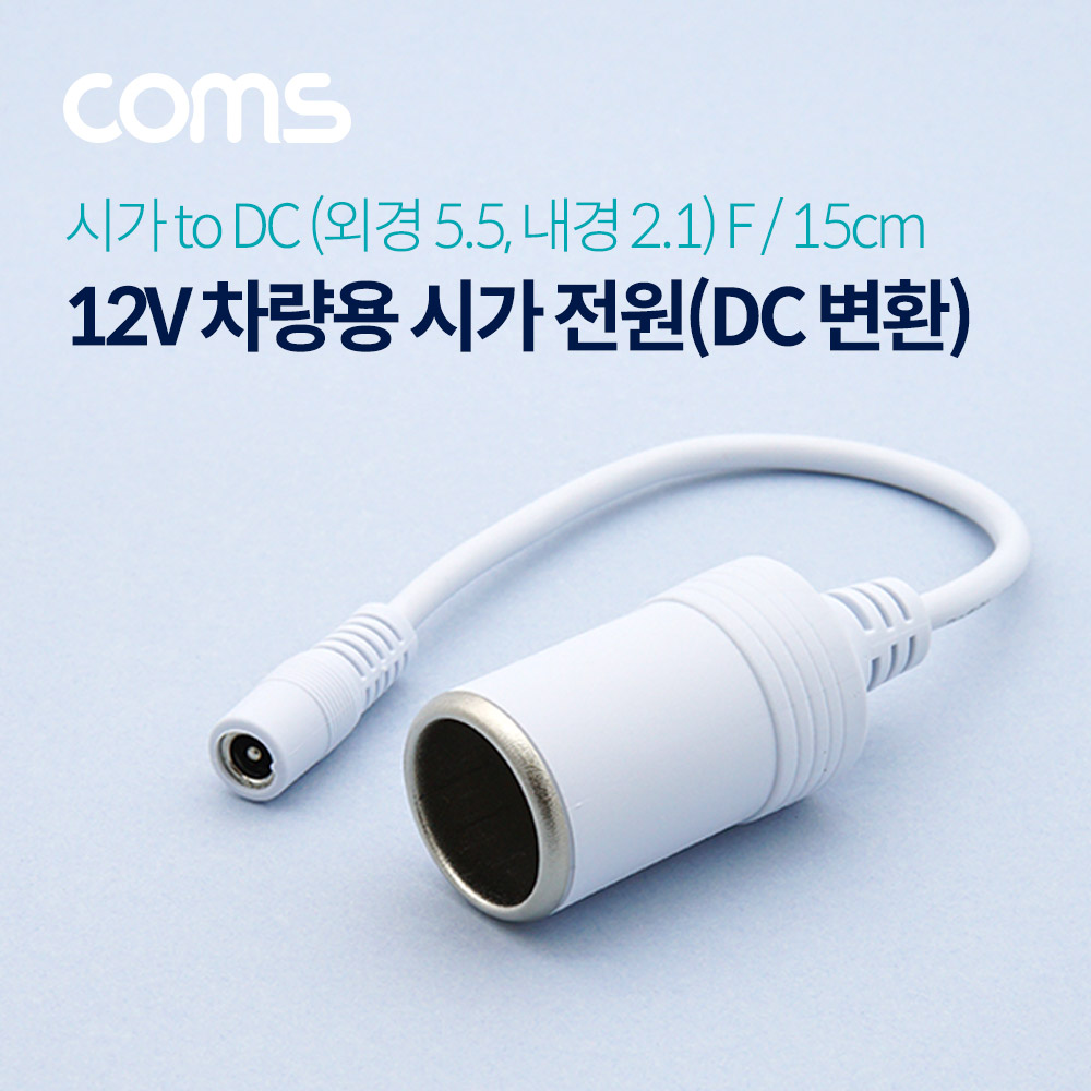 Coms 차량용 시가 전원 케이블(DC 변환) 시가 소켓 to DC 5.5 F 잭 / 시가잭(시거잭) / White