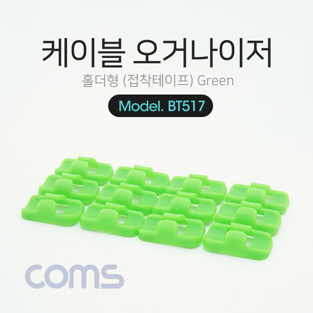 Coms 케이블 오거나이저(홀더형), Green / 케이블 정리기