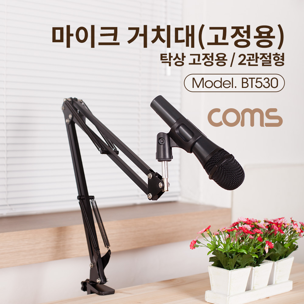 Coms 탁상 고정용 마이크 스탠드 / 대형 / 2관절형