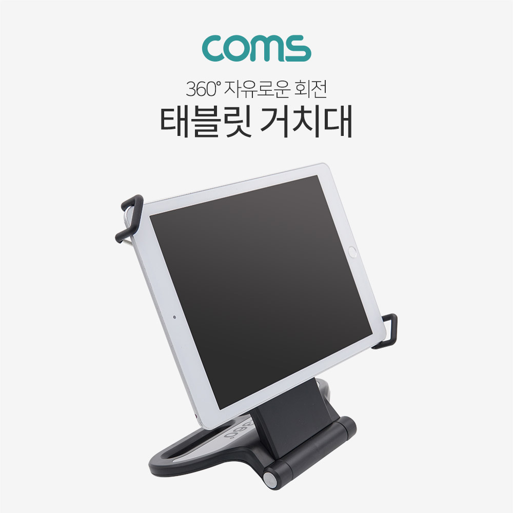 Coms 태블릿 거치대 / 스탠드 / 7~10형 / 360도 회전