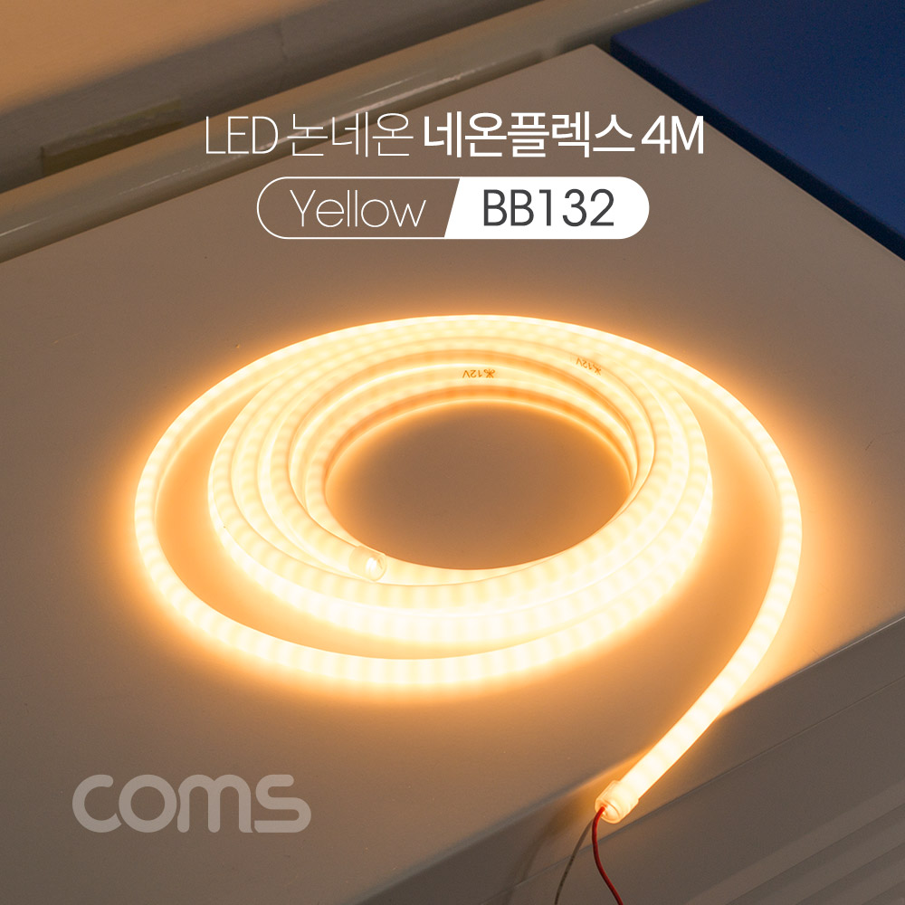 Coms LED 논네온 네온플렉스 / 줄/띠형 LED 작업용 케이블 / Yellow