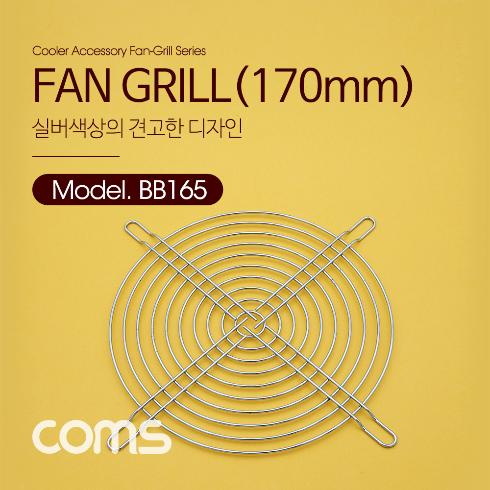 Coms 쿨러 그릴 (170mm) / 쿨러 팬 그릴 / Silver