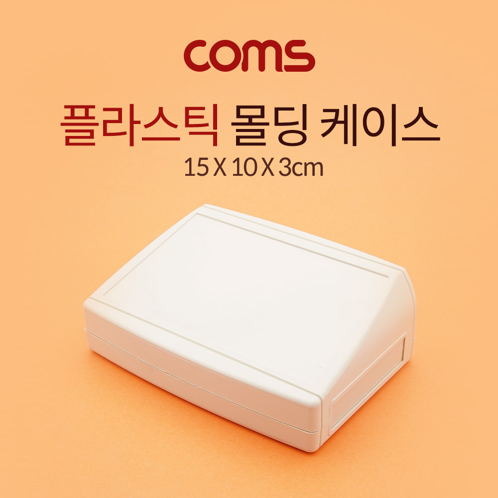 Coms 케이스 플라스틱 몰딩 / 15cm x 10cm x 3cm