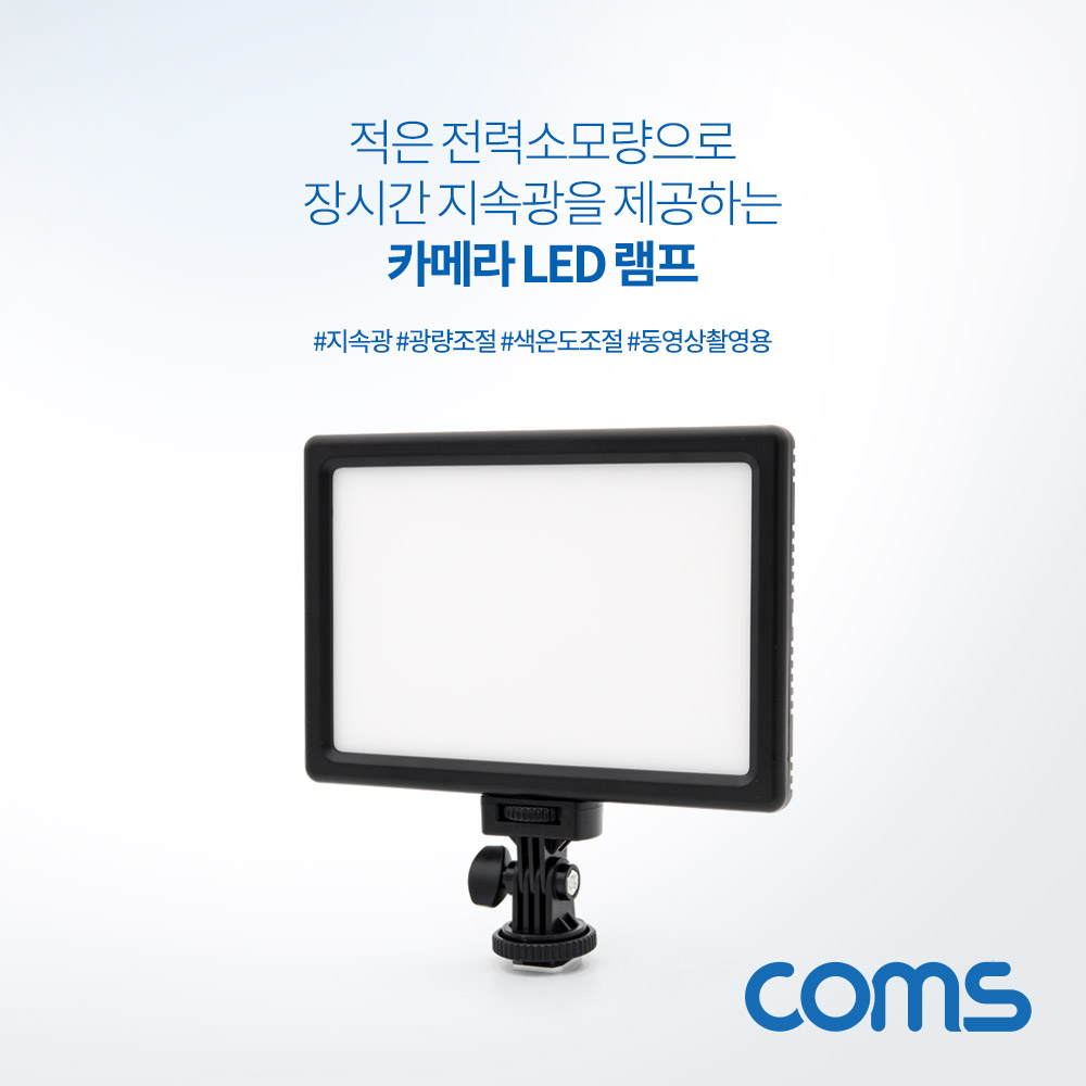 Coms 카메라 LED 조명 / 램프 / 동영상 촬영 보조장비 / 광량조절 / 색온도조절