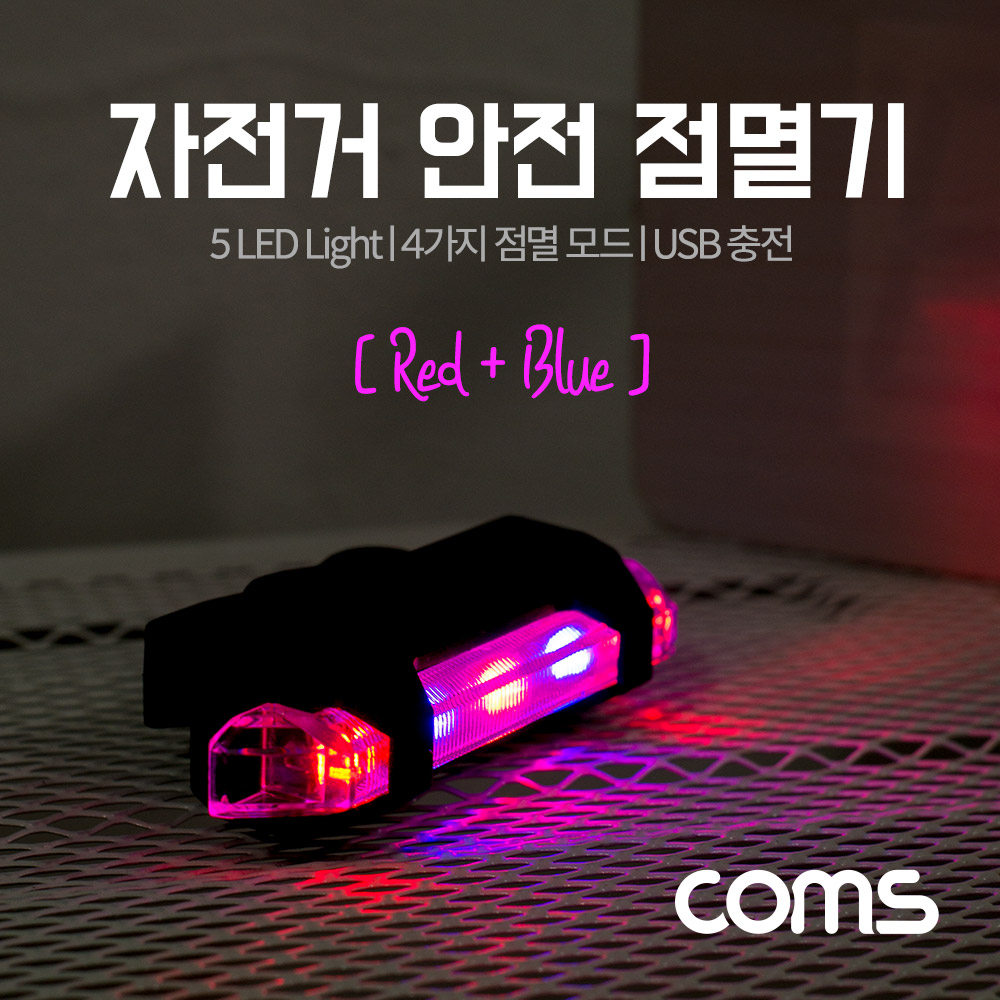 Coms 자전거 LED 안전 점멸기, USB 충전, Red+Blue Light