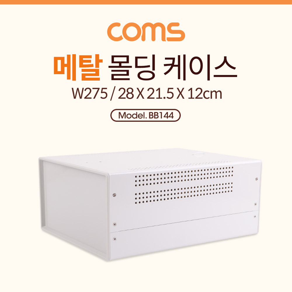 Coms 케이스 메탈 몰딩 / 컨트롤 박스 / 인클로저 / 28cm x 21.5cm x 12cm