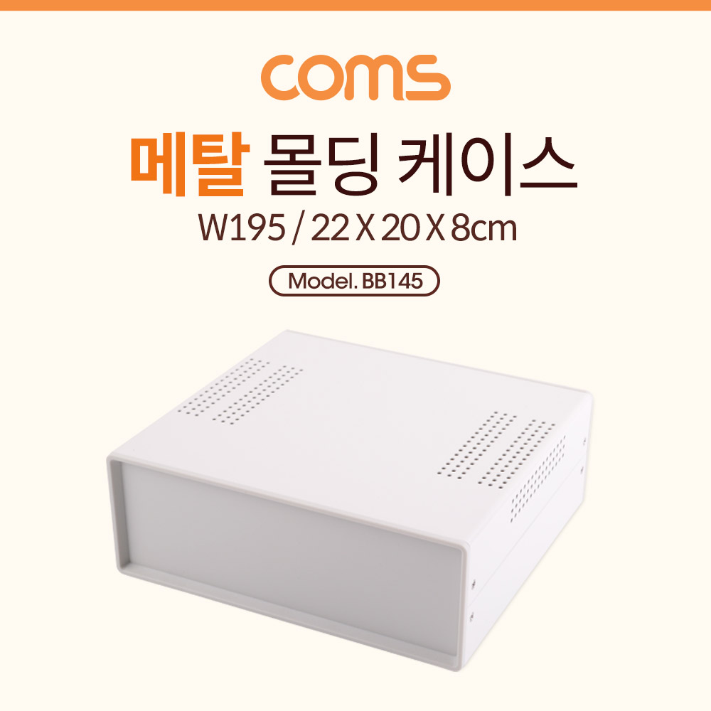 Coms 케이스 메탈 몰딩 / 컨트롤 박스 / 인클로저 / 22cm x 20cm x 8cm