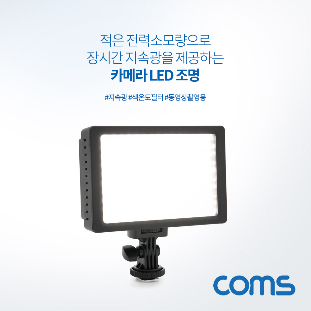Coms 카메라 LED 조명 / 램프 / 동영상 촬영 보조장비 / 색온도필터교체