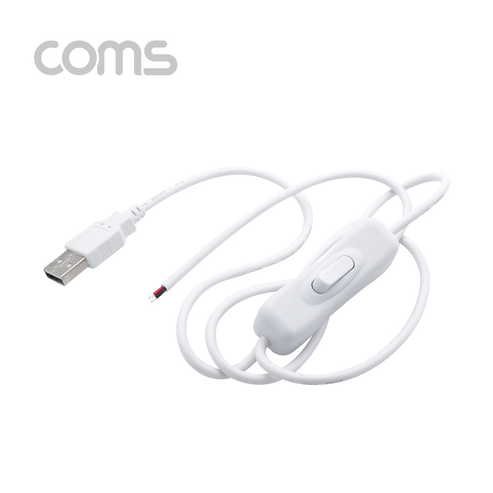 Coms USB 전원 케이블 (2선/제작용) 100cm / USB 2.0(M) / 스위치(ON/OFF) / White