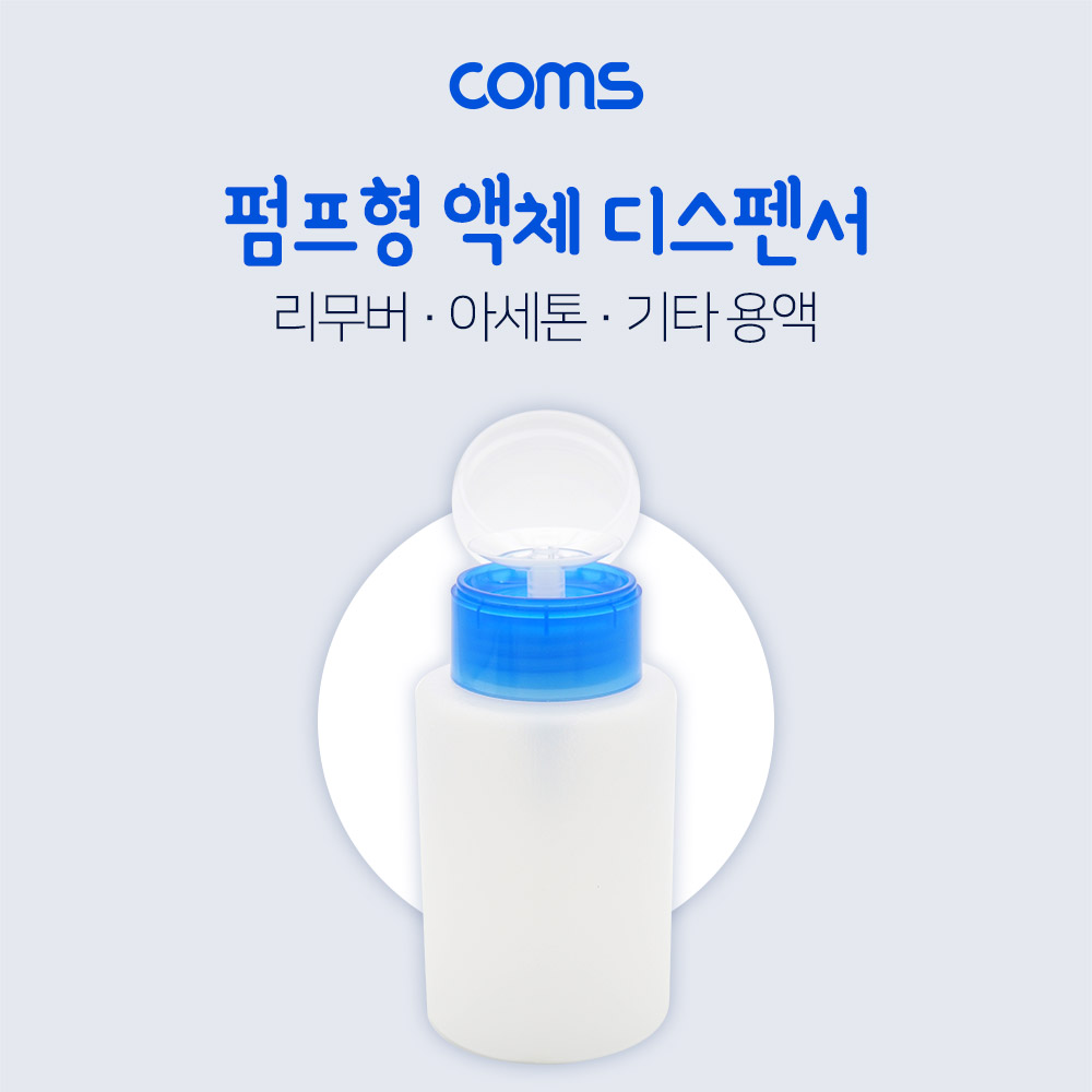 Coms 액체 디스펜서(250ml용) / 멘다 디스펜서 / 공병
