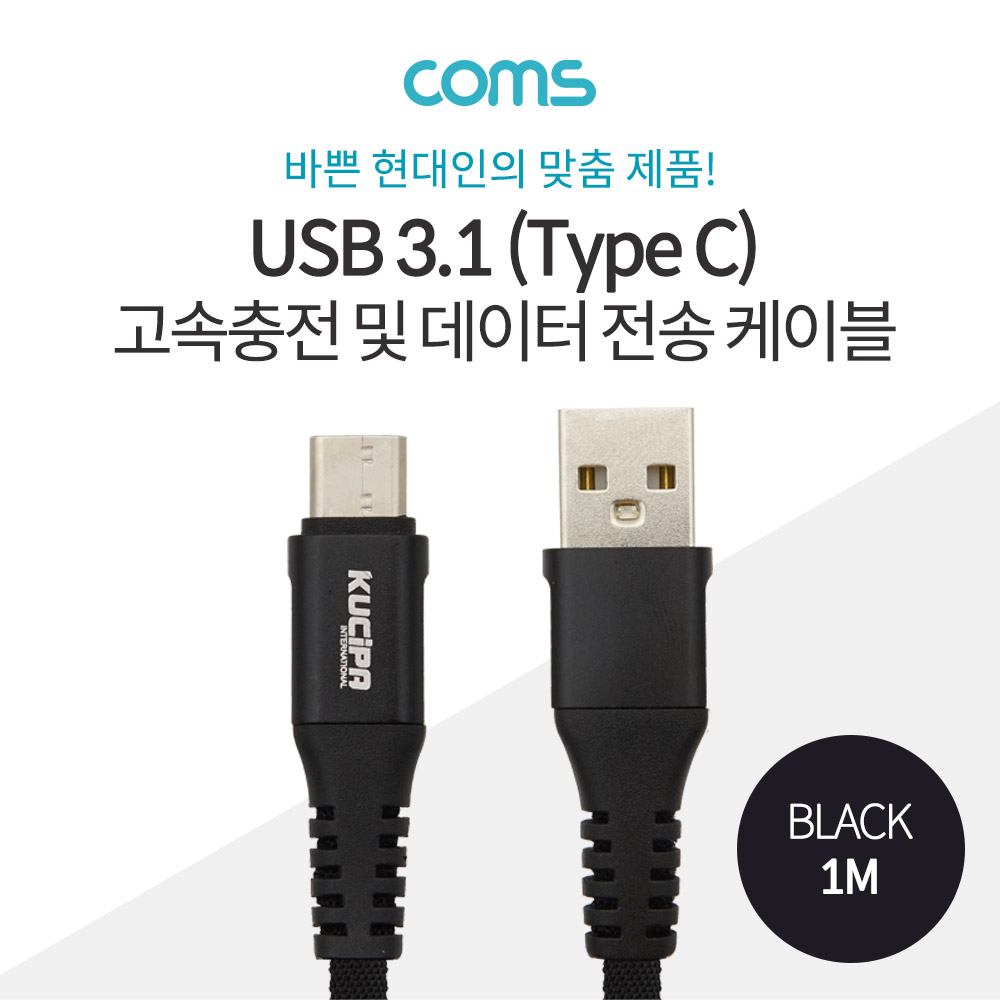 Coms USB 3.1 케이블 (Type C) 1M , Black / 고속충전 / 데이터 전송 / 3.5A