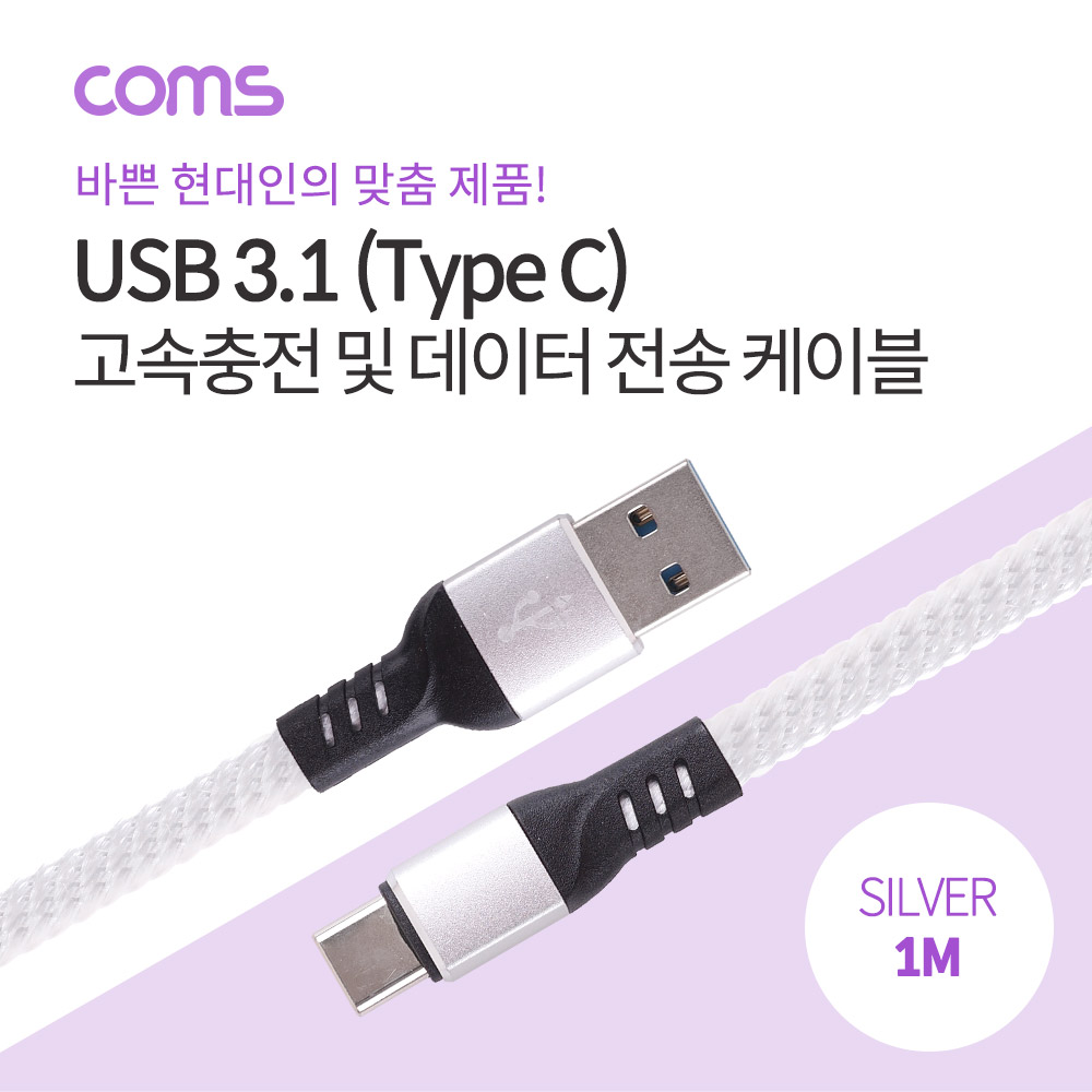 Coms USB 3.1 케이블 (Type C) 1M , Silver / 고속충전 / 데이터 전송 / 3.0A