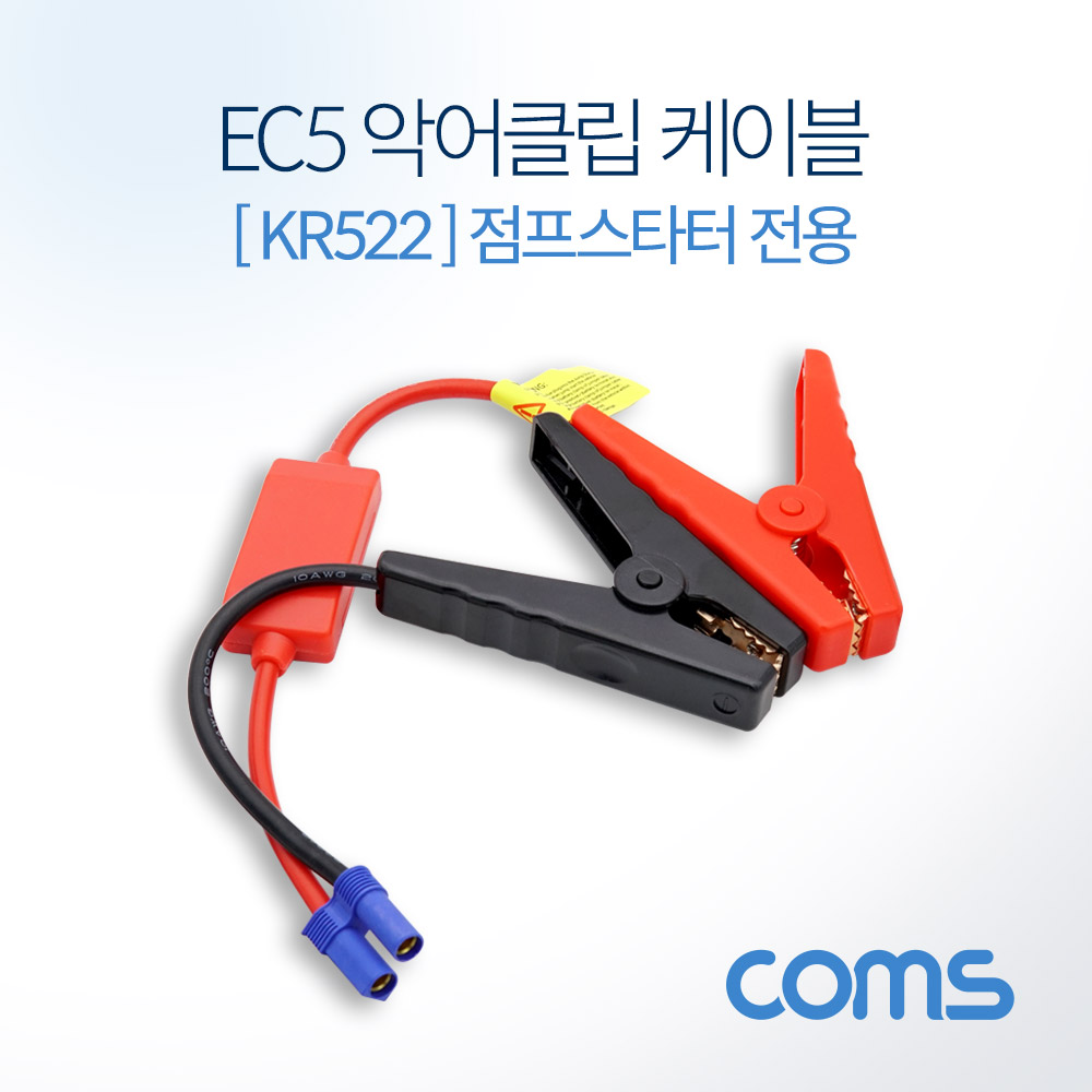 Coms EC5 악어클립 케이블 30cm / KR522 차량용 점프스타터 케이블 / 점퍼 케이블
